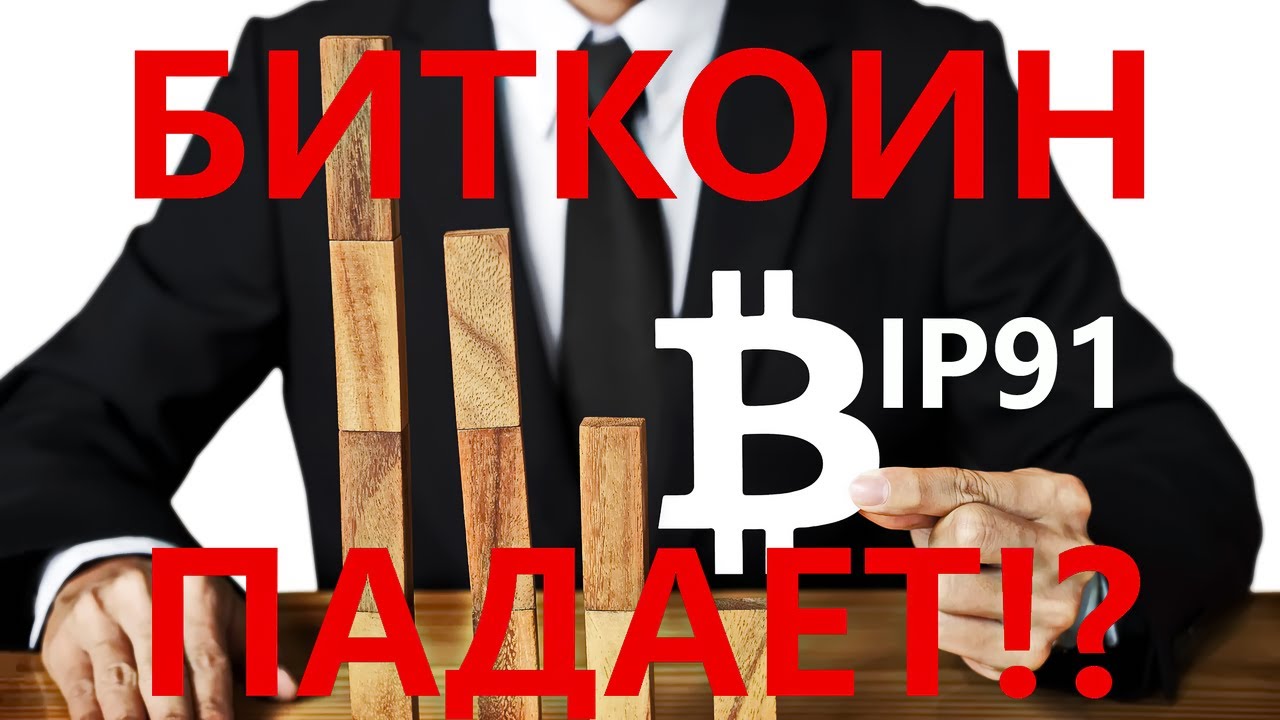 BIP91 - биткоин падает, что делать?! В какие ICO инвестировать биткоины?
