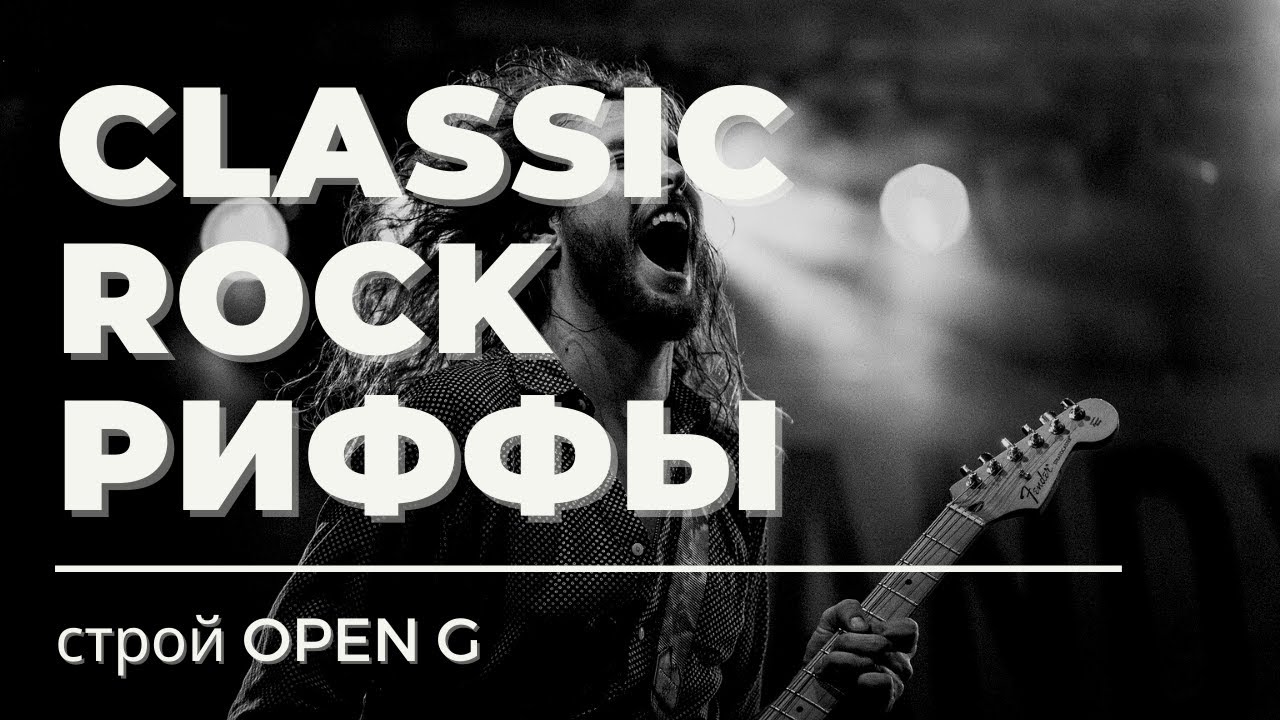 Риффы в стиле Classic Rock. Строй open G