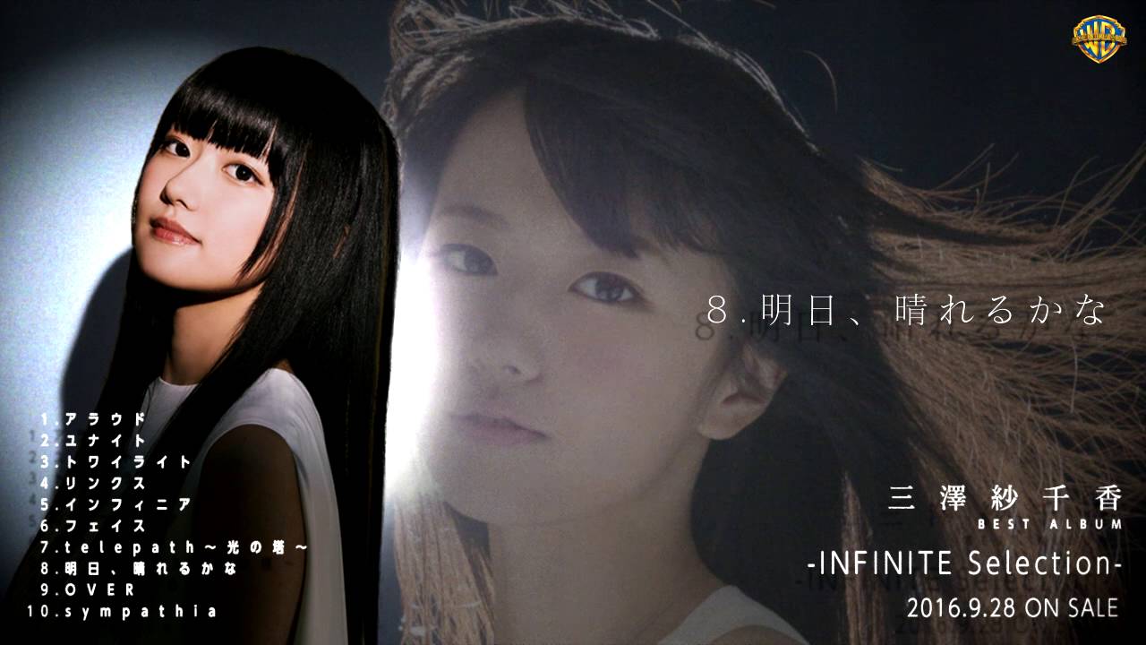 三澤紗千香_2016年9月28日発売_ベストアルバム「-INFINITE Selection-」全曲試聴動画
