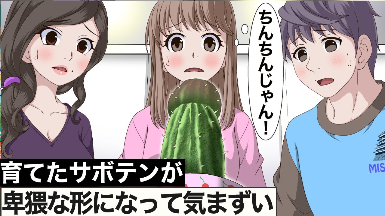 育てたサボテンの形が気まずい【アニメ】