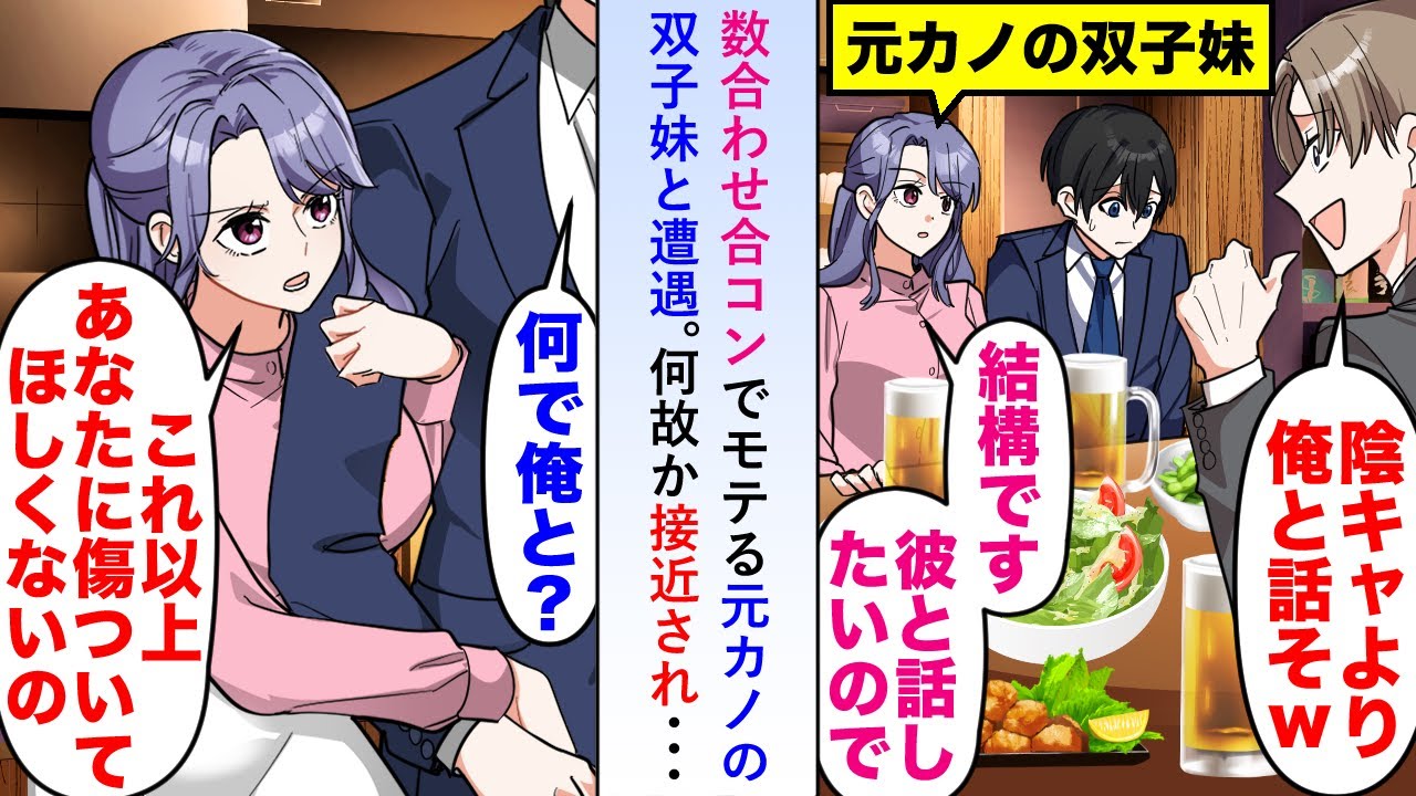 【漫画】数合わせ合コンでモテる元カノの双子妹と遭遇→何故か接近してきて「これ以上あなたに傷ついてほしくない」と言われ彼女のフリをしてもらえることに...【恋愛マンガ動画】