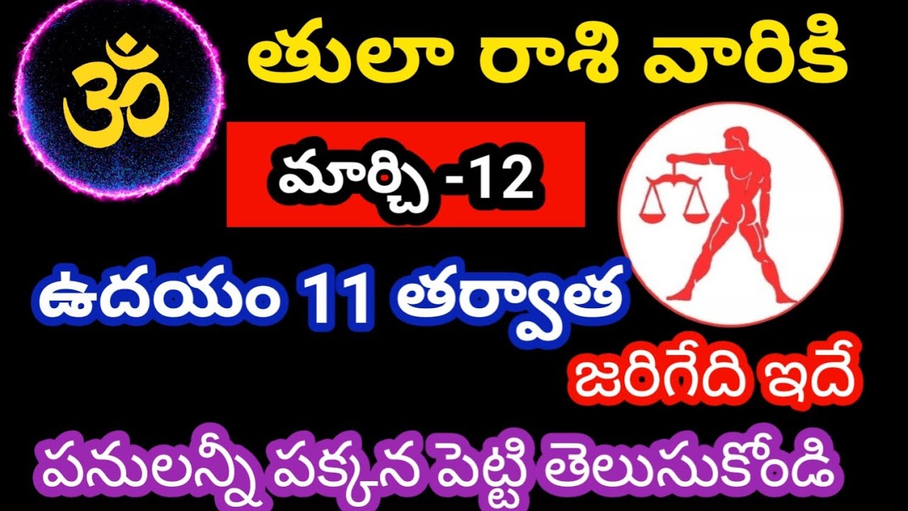 తులారాశి వారికి మార్చి 12 గురువారం జాతక ఫలితాలు@OmSanthi786  