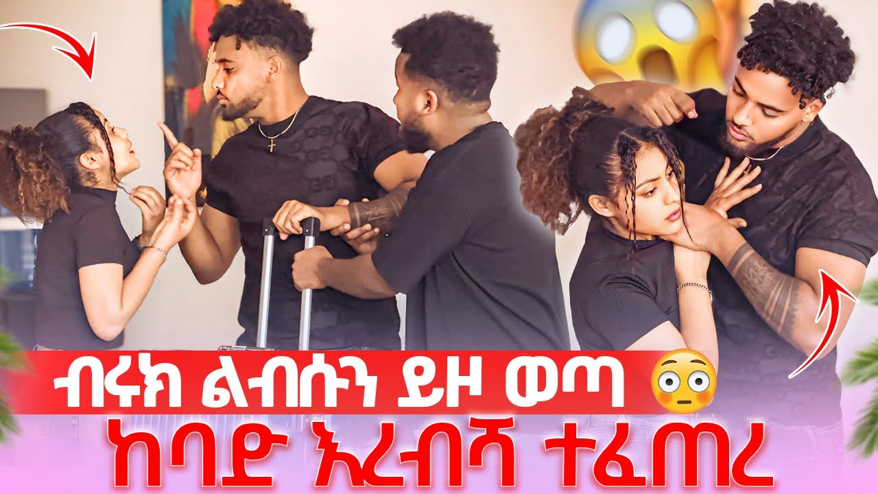 🦋ሀይሚ እና ብሩክ ተጣሉ ከሁለታችን ምረጭ አላት ሚፍታን ከቤት አስወጣው😱