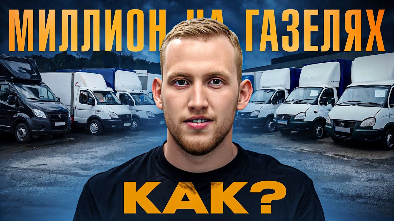БИЗНЕС-ЭКСКУРСИЯ: ГРУЗОПЕРЕВОЗКИ. КАК ЗАРАБОТАТЬ МИЛЛИОН?