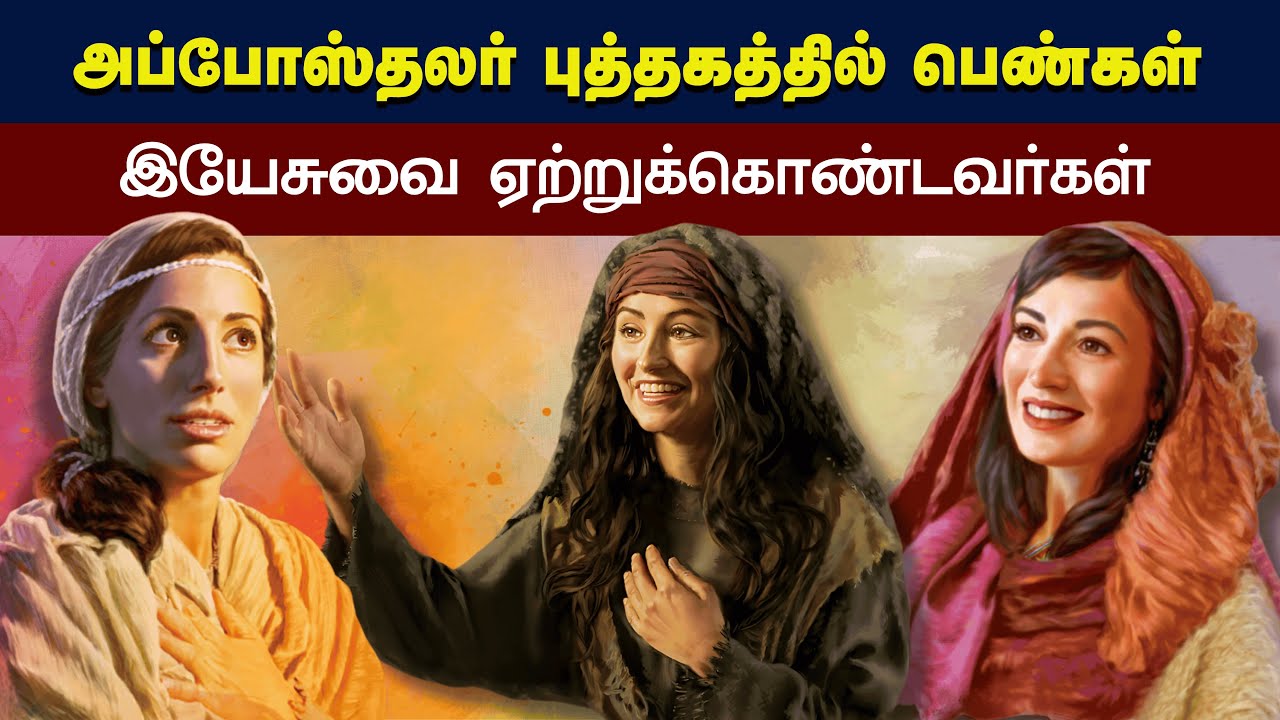 222 - அப்போஸ்தலர் புத்தகத்தில் முக்கிய பெண்கள் - Peter Madhavan || Tamil Bible Christian Message
