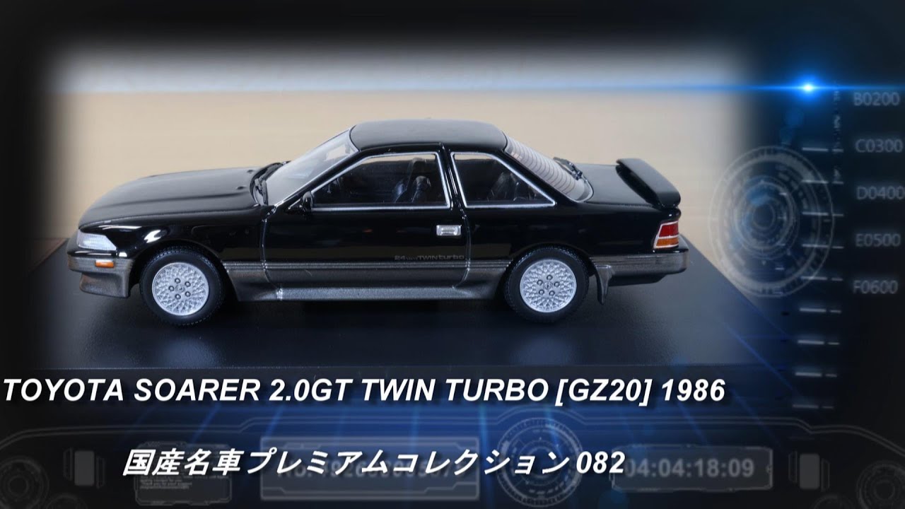 アシェット「国産名車プレミアムコレクション 82 トヨタ ソアラ 2.0GT ツインターボ [GZ20] 1986」【ミニカー紹介】