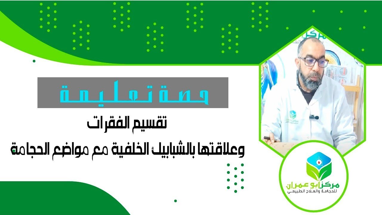 تقسيم الفقرات وعلاقتها بالشبابيك الخلفية مع مواضع الحجامة #الحجامة_بمكناس  0661994206