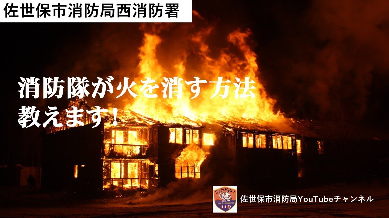 消防隊が火を消す方法教えます！