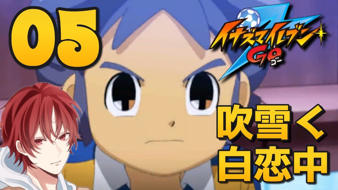 【イナイレGO】吹雪監督率いる白恋中と試合して勝つぜ！【Part5】【イナズマイレブンGOダーク】【初見】【神崎そら&筒金ねつお】