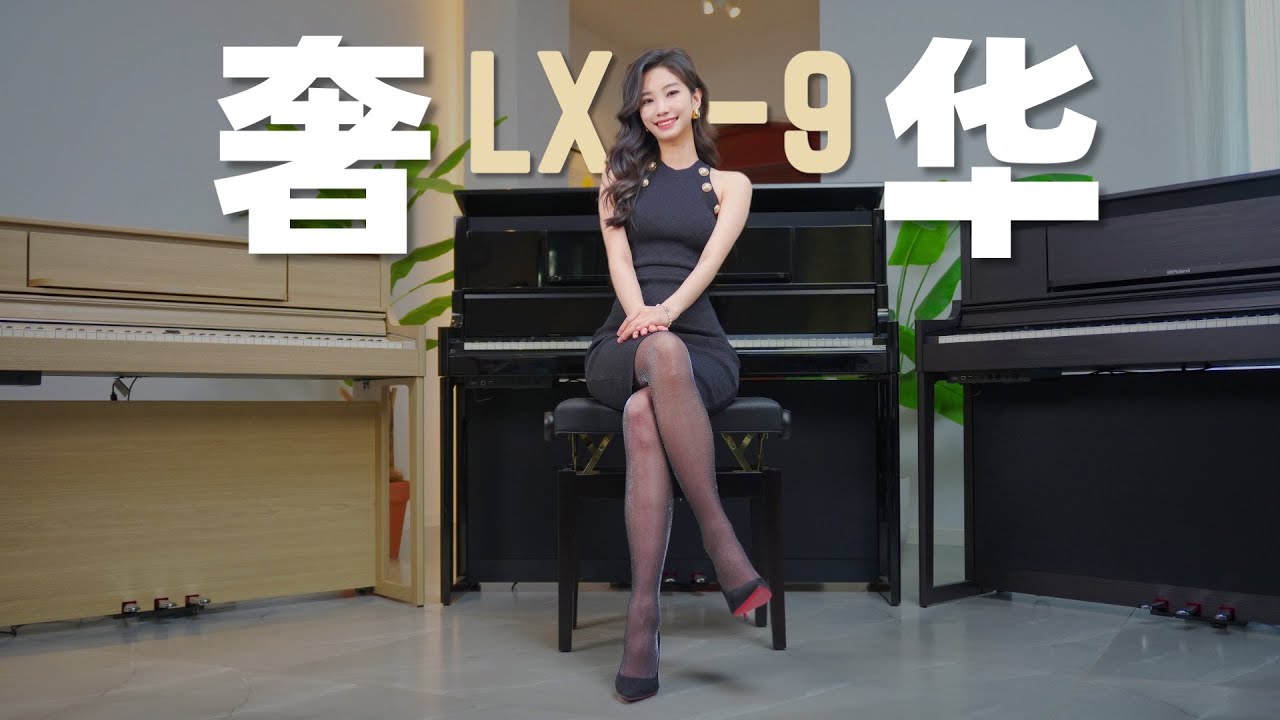 最强战力！罗兰全新旗舰LX-9电钢琴详细测评试听丨LX-5/LX-6讲解Roland