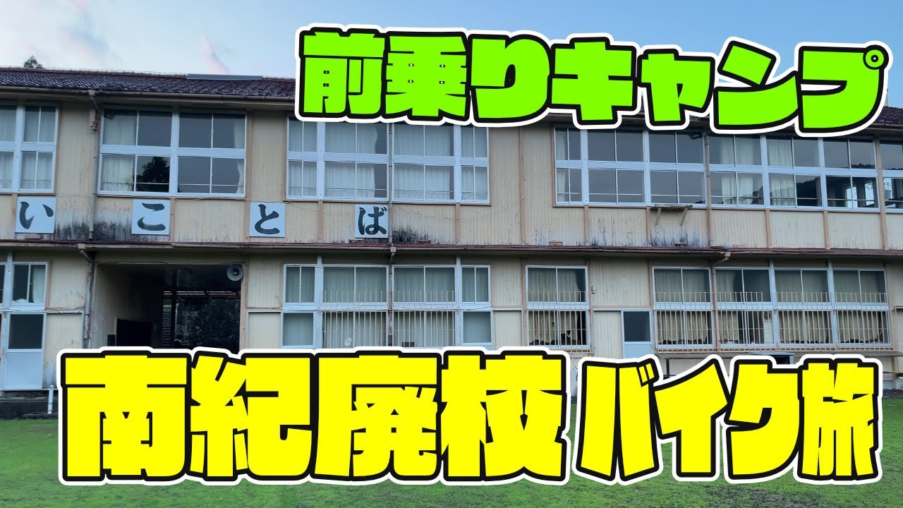南紀の廃校バイク旅 まずは前乗りキャンプ地へ向かう