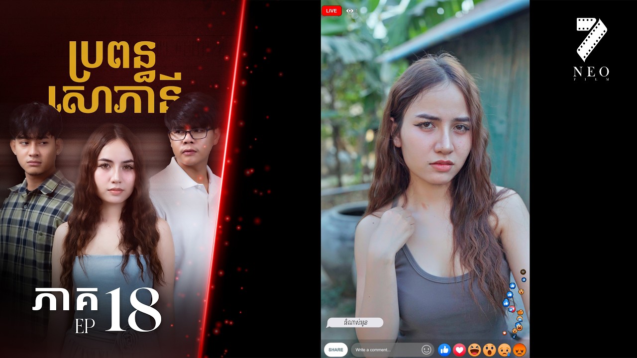 🔥ប្រពន្ធសោភានី | ភាគទី ១៨ | រឿងភាគខ្មែរ Short Film