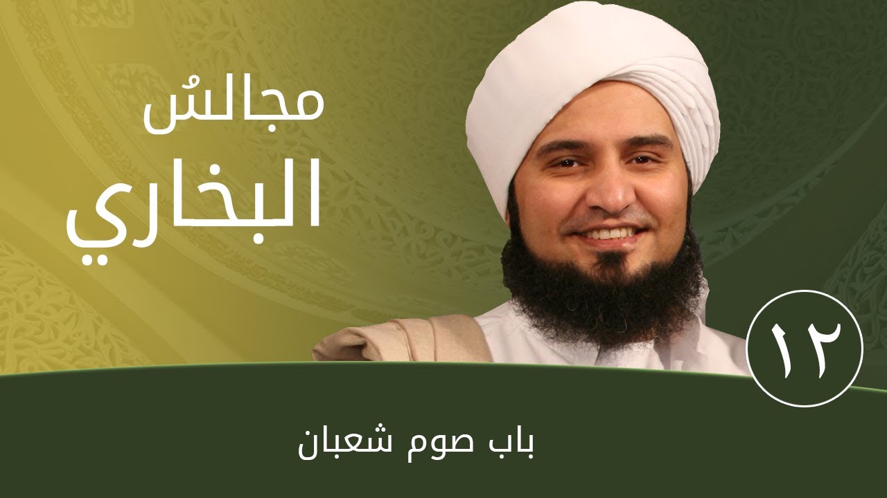 مجالس البخاري 12 | باب صوم شعبان | #الحبيب_علي_الجفري