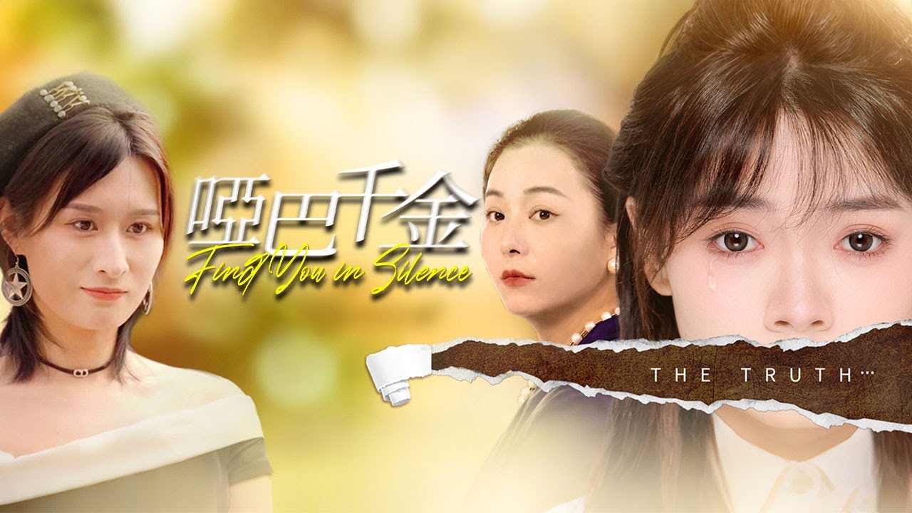 飽受家暴摧殘的她，爲了活命狠心拋棄啞巴女兒。20年後，女兒卻以貼身保姆的身份悄然歸來，而她始終未曾認出……命運的羈絆，早已暗藏伏筆，一場母女間的愛與救贖，悄然拉開帷幕！#親情#母愛#短劇全集#父愛