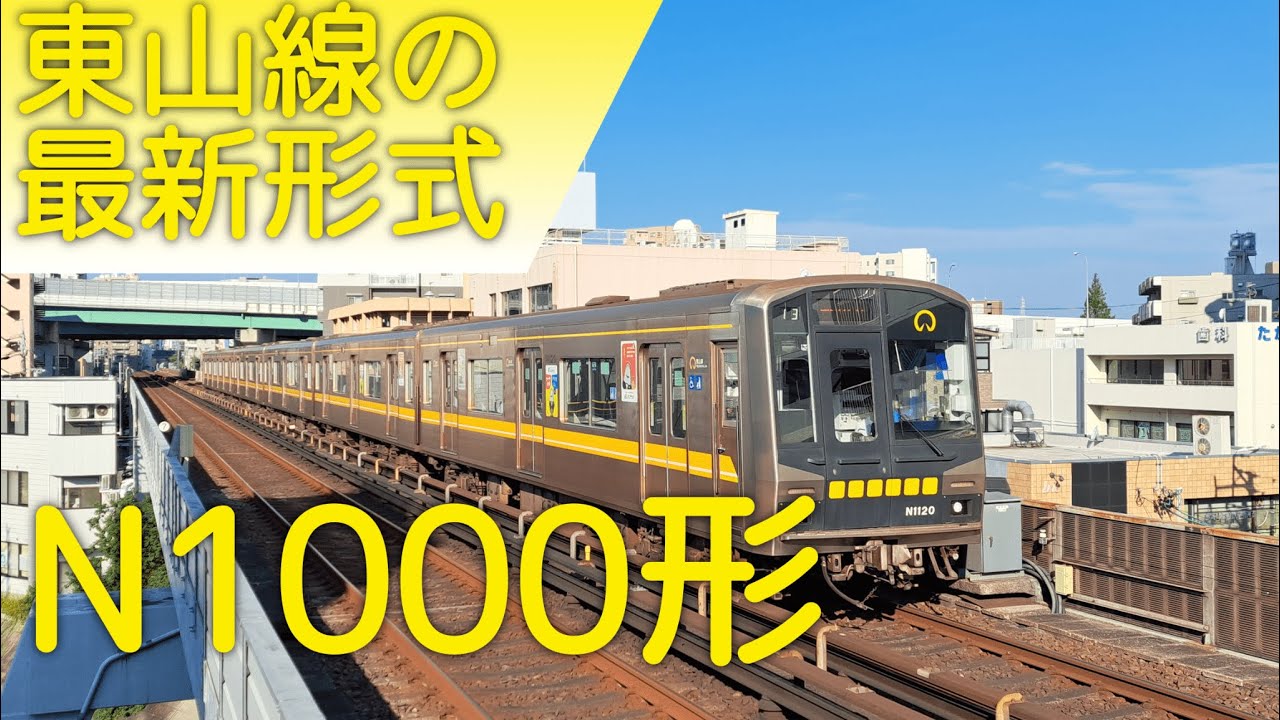 東山線の最新形式【東山線/名古屋市】