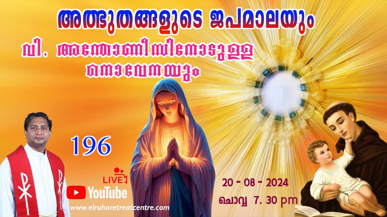 അത്ഭുതങ്ങളുടെ ജപമാല 🌹07.30 pm 🕊️ ചൊവ്വ  20-08-24💒