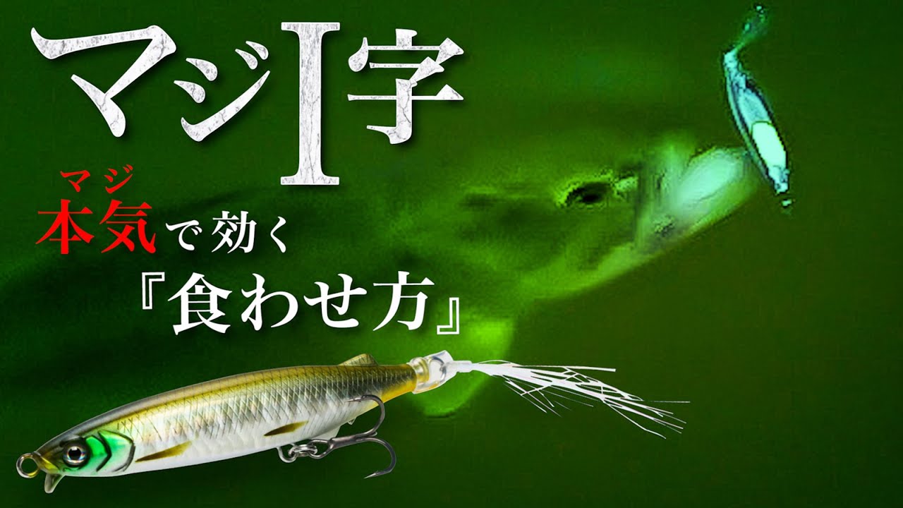 【バス釣り】「マジ I 字」の本気（マジ）で効く食わせ方