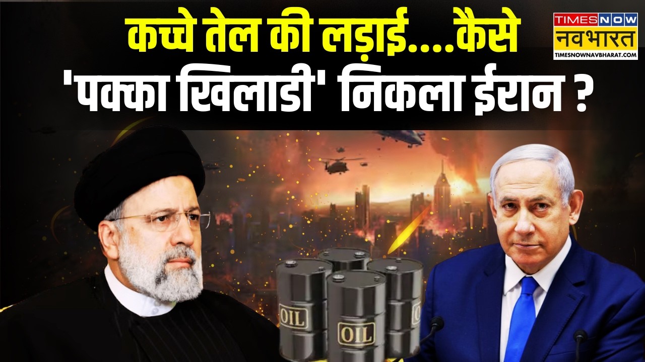 World Oil Market: ईरान की चाल से बदल रहा है कच्चे तेल का खेल! | International Oil Conflict |
