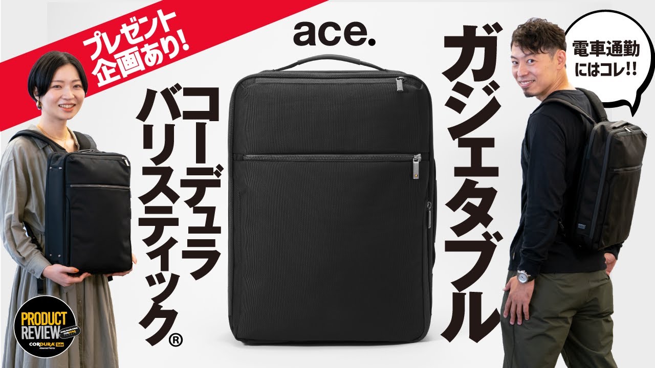 【通勤リュックの決定版】ace. のガジェタブルCB がスマート過ぎた回