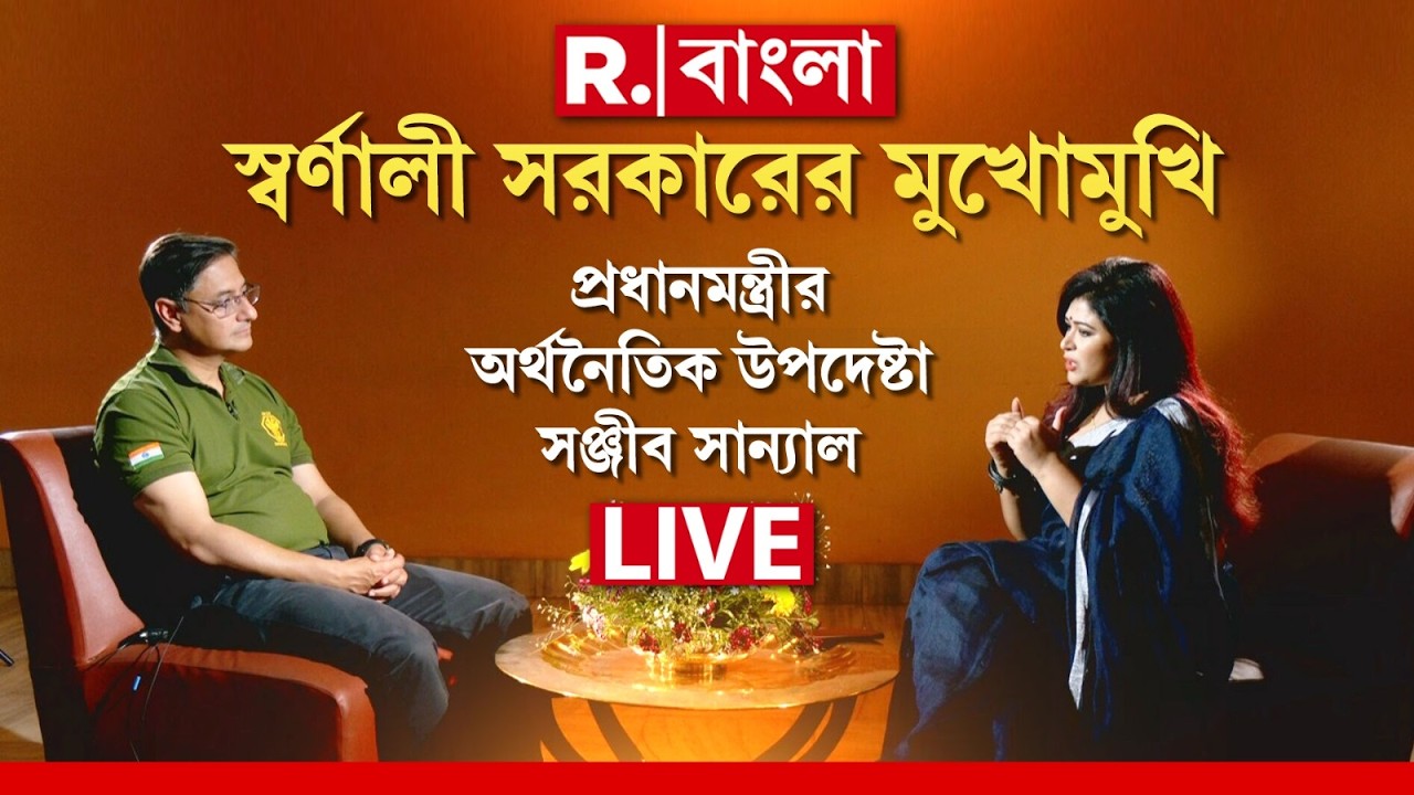 স্বর্ণালী সরকারের মুখোমুখি প্রধানমন্ত্রীর অর্থনৈতিক উপদেষ্টা সঞ্জীব সান্যাল | R BANGLA ORIGINALS |
