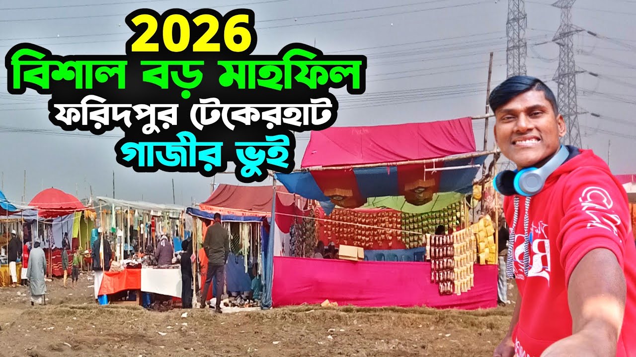২০২৬ বিশাল বড় মাহফিল | ৩দিনের বিশাল বড় মাহফিলে চলে আসলাম ব্যবসা করতে | গ্রামে ওয়াজ মাহফিল