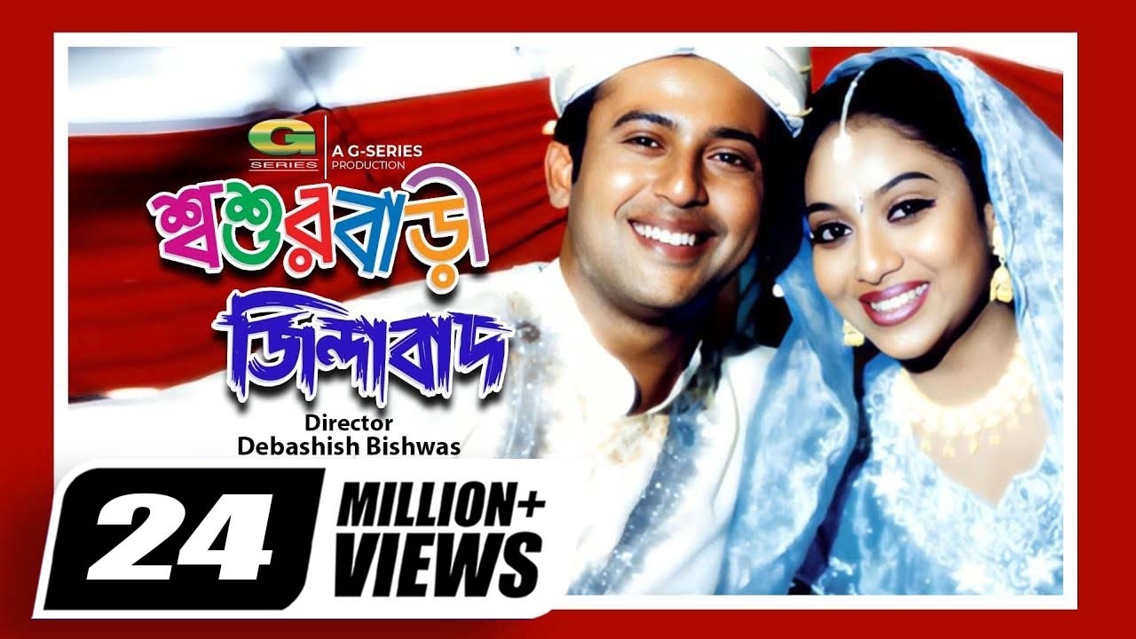Shoshurbari Zindabad | শ্বশুরবাড়ি জিন্দাবাদ || Reaz | Shabnur | Misa Sawdagar | A.T.M. Shamsuzzaman