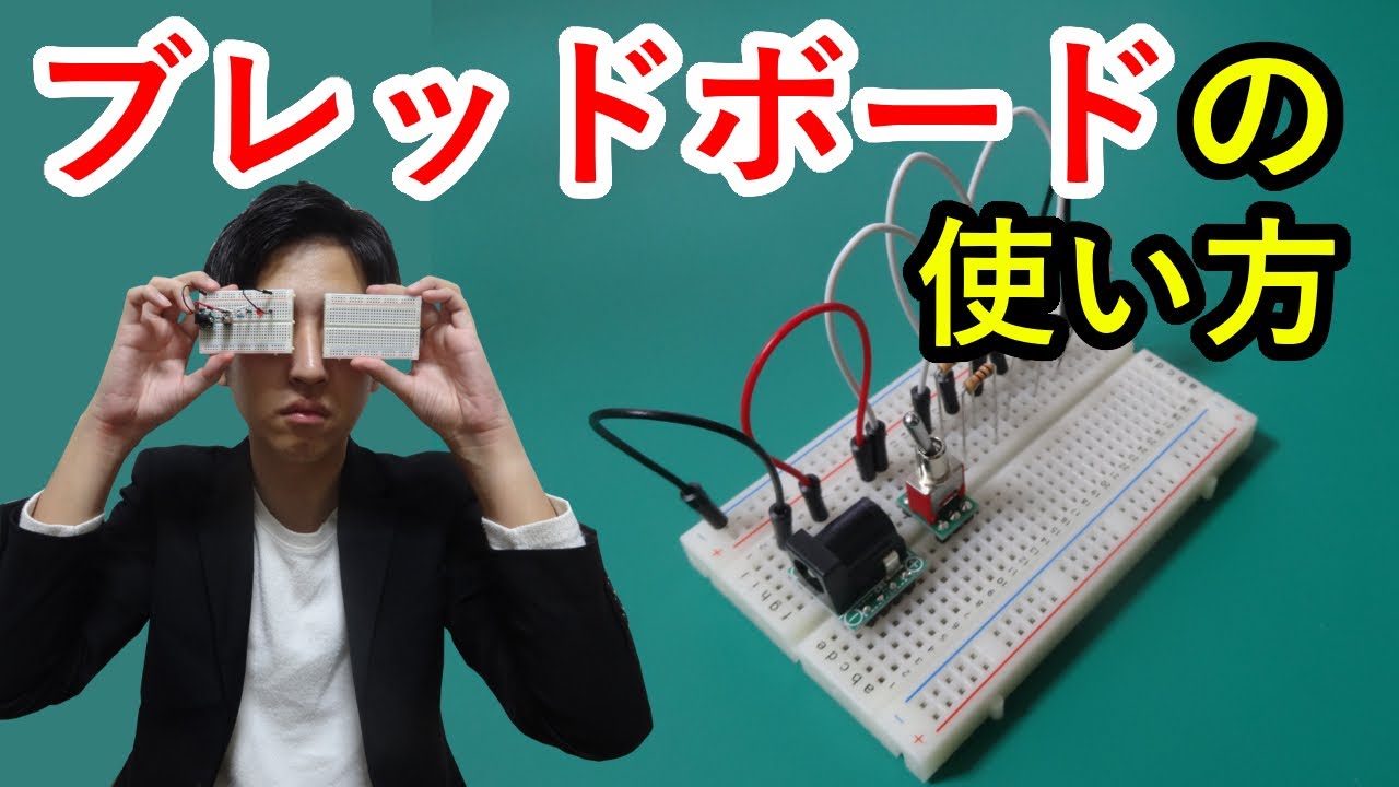 ブレッドボードの使い方をエンジニアが解説【電子工作に欠かせない便利なアイテム】