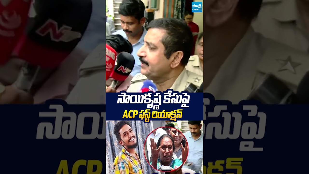 సాయికృష్ణ కేసుపై ACP ఫస్ట్ రియాక్షన్.. #ACP #saikrishnacase #saikrishna #cinagaraju