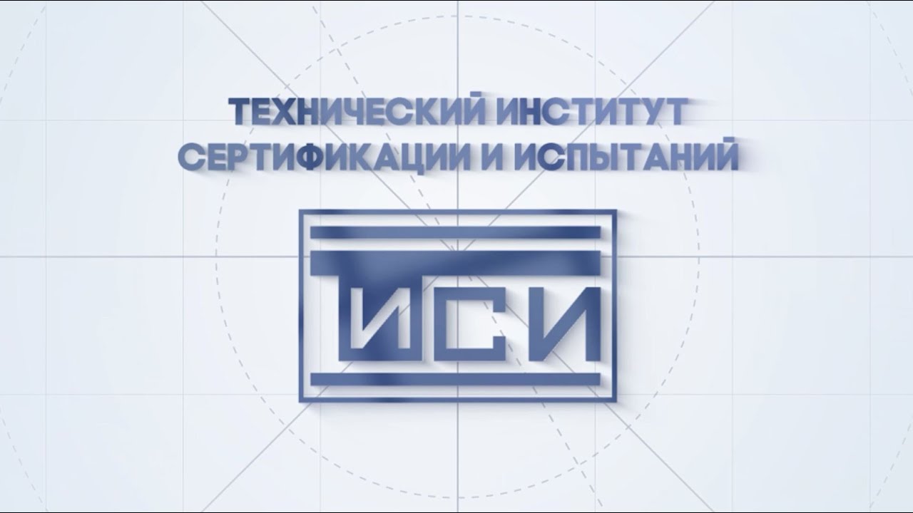 Технический институт сертификации и испытаний