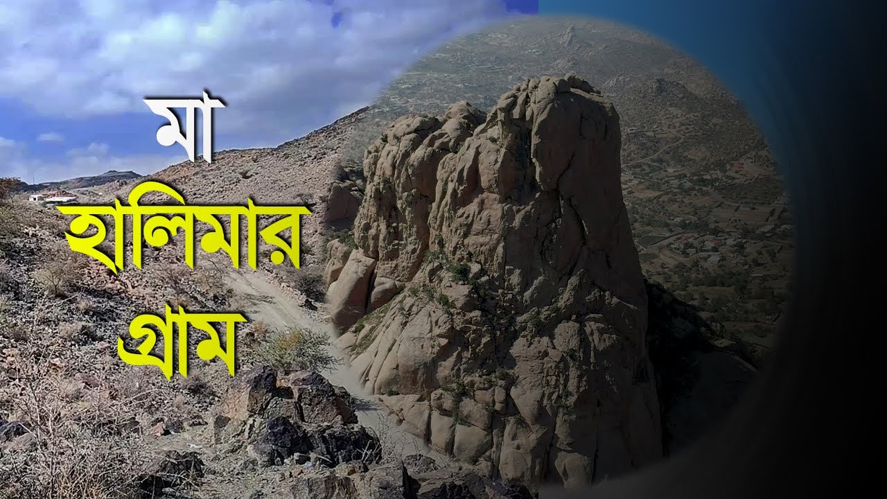 মা হালিমার গ্রাম সুহাত্তা!