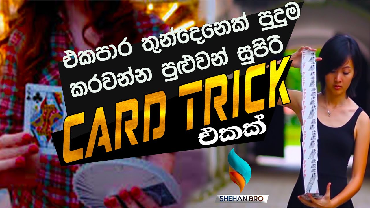sinhala card tricks | card trick sinhala tutorial | sinhala magic | card magic trick | card tricks