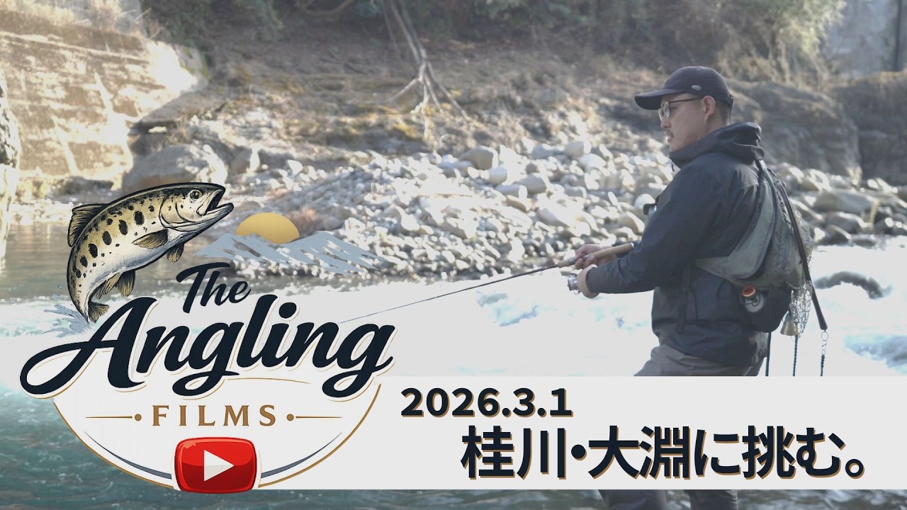 2026桂川解禁。大淵に挑む。