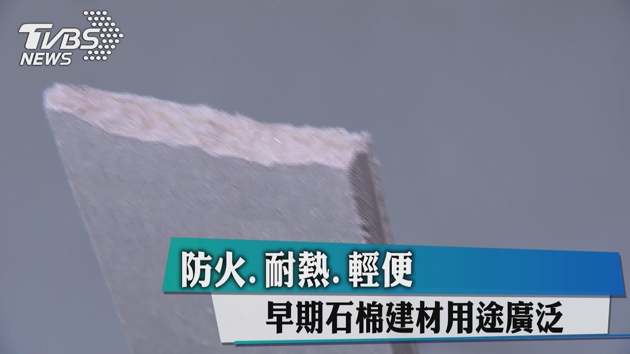 防火.耐熱.輕便　早期石棉建材用途廣泛