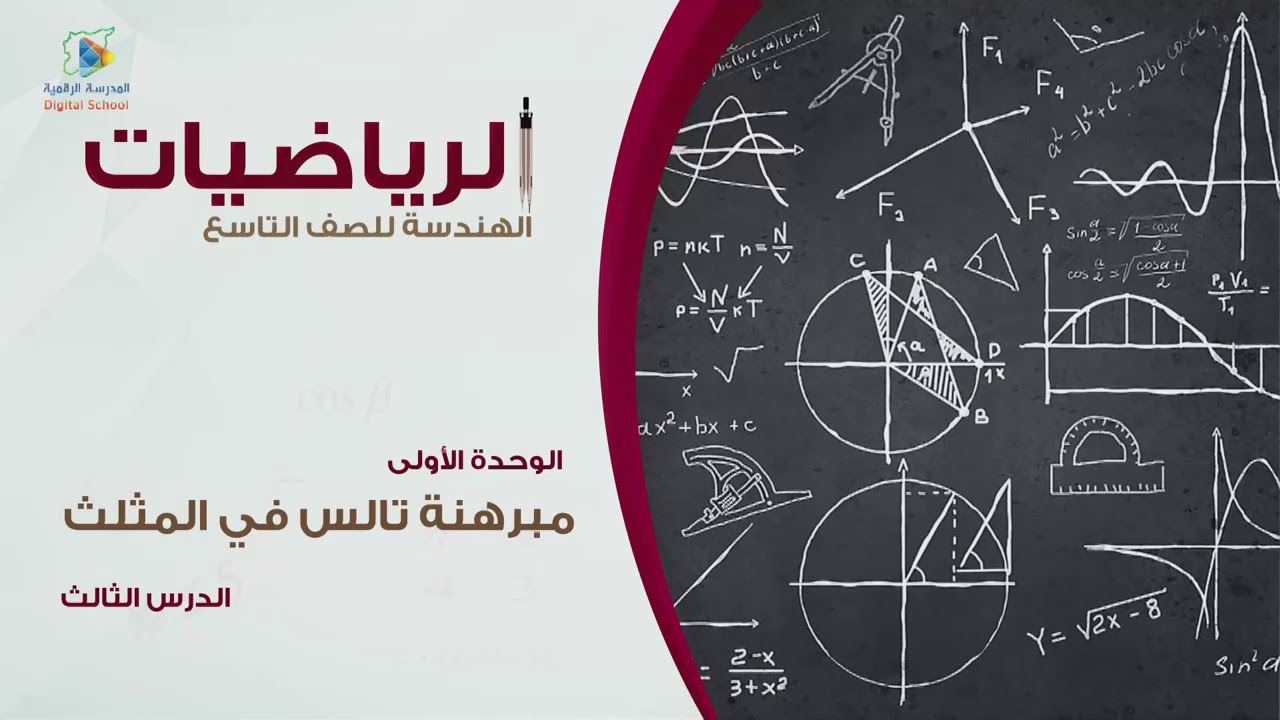 06 مبرهنة تالس في المثلث ج2 هندسة9