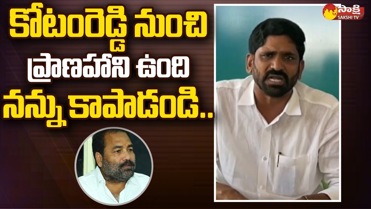 Nellore Corporator Bhaskar Reddy about Threat from Kotamreddy Sridhar Reddy |@SakshiTV