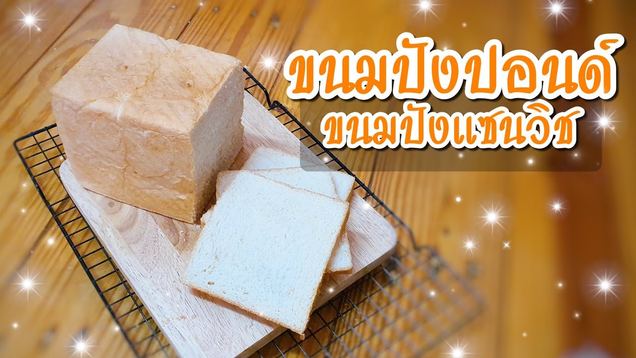 ขนมปังปอนด์ | ขนมปังแซนวิช | White Bread | นวดด้วยเครื่อง Bear 5 ลิตร