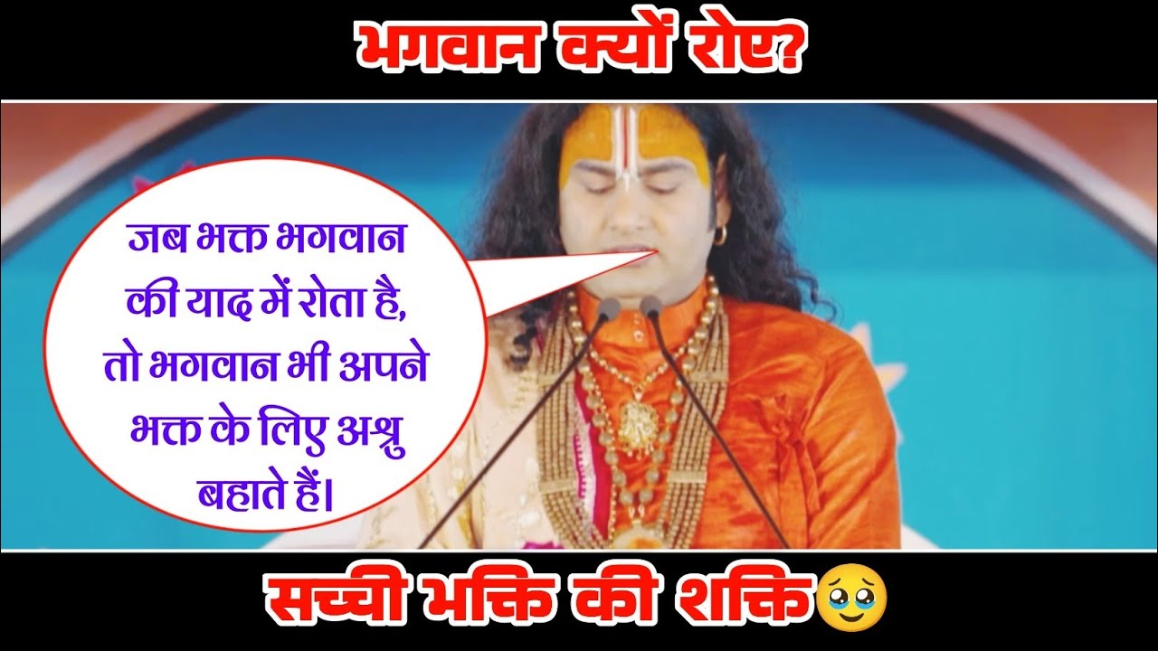 कृष्ण भगवान क्यों रोए? 🥹 AnirudhAcharyaUpdesh