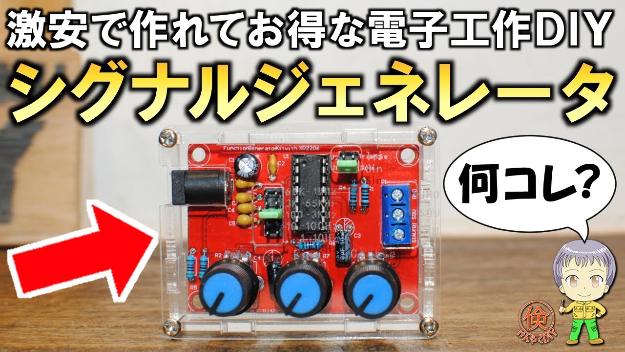 お得で楽しい電子工作DIY！激安のシグナルジェネレータキットをご紹介します！