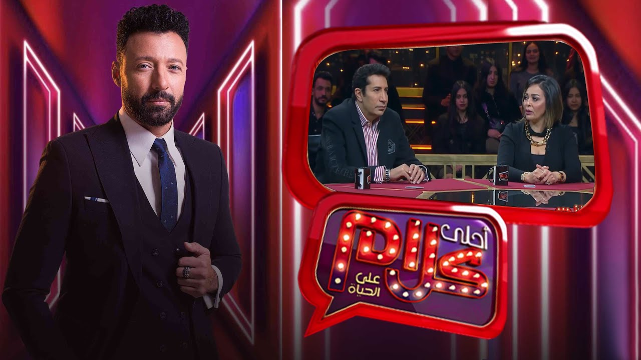 برنامج احلى كلام | احمد فهمى | داليا البحيري | هاني رمزي | الجزء الأول | Ahla Kalam