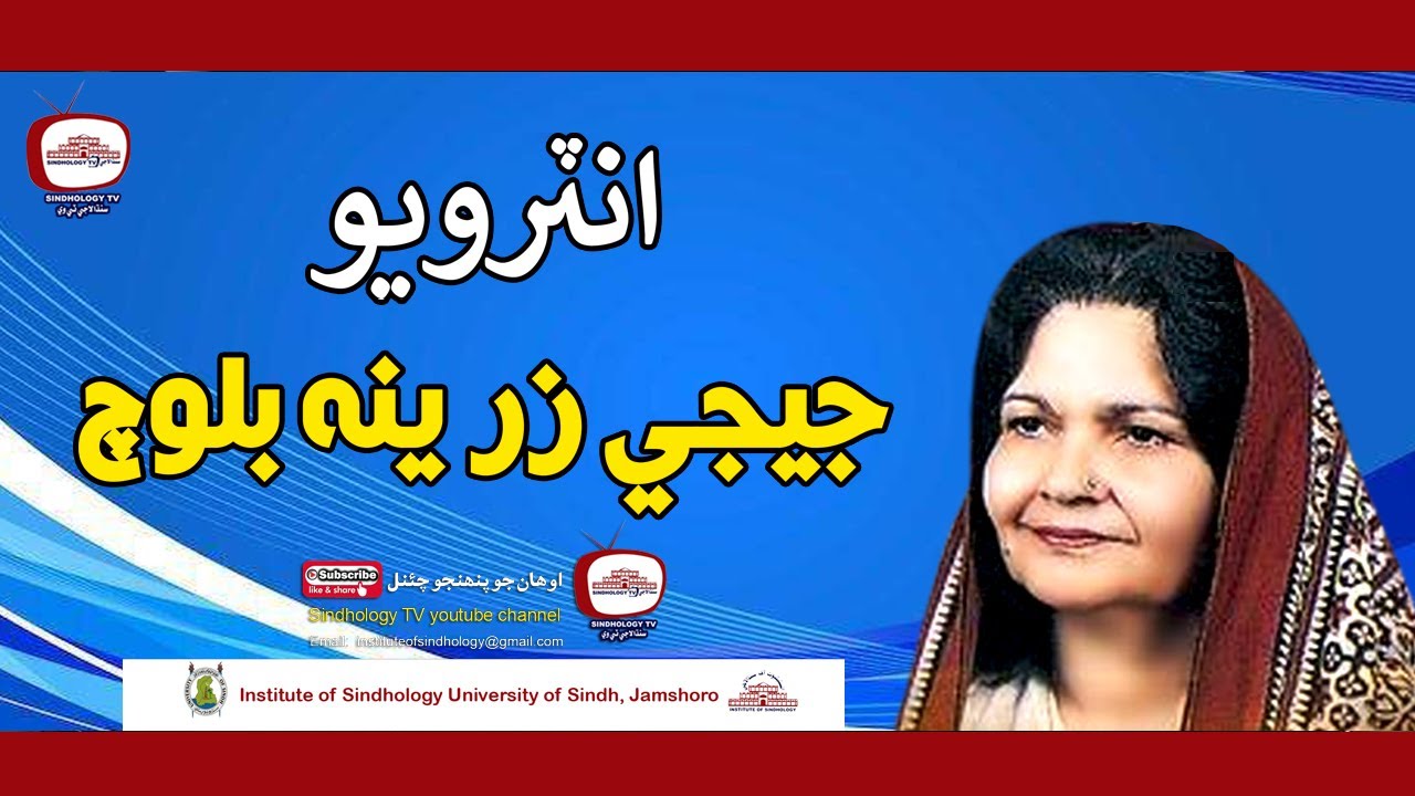 Ji Ji Zarina Baloch Interview جيجي زرينه بلوچ جو انٽرويو