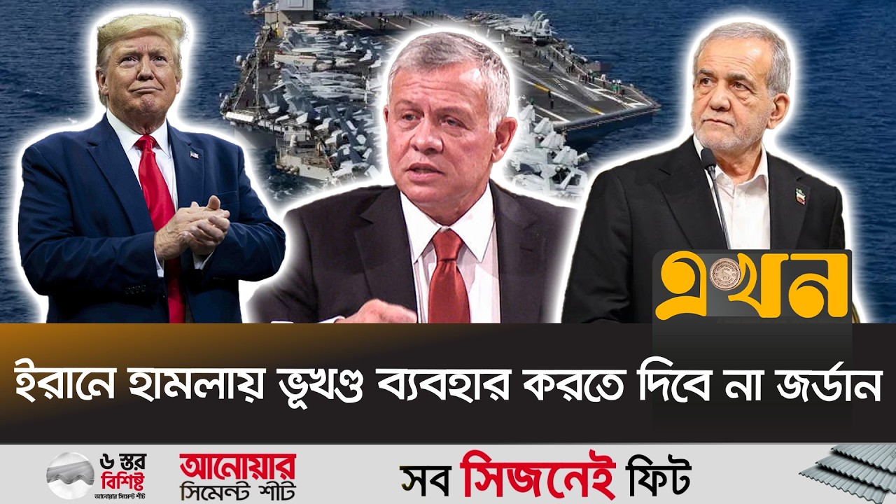 জর্ডান ঘাঁটিতে ৬০টির বেশি মার্কিন যু/দ্ধ-বিমান মোতায়েন! | Iran Us Conflict Ekhon TV