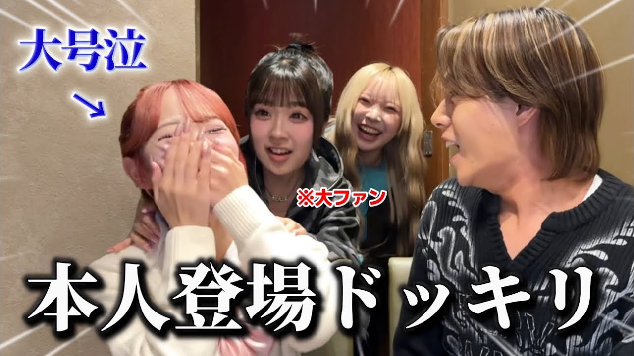 【超神回】 コラボNGと言われた大ファンの一生友子が目の前に現れるドッキリwww