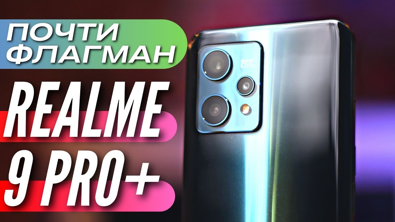 Почти ФЛАГМАН - Realme 9 PRO+ c ТОПОВОЙ камерой