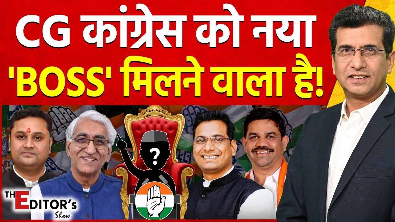 The Editor's Show: Chhattisgarh Congress को नया 'BOSS' मिलने वाला है! | Deepak Baij