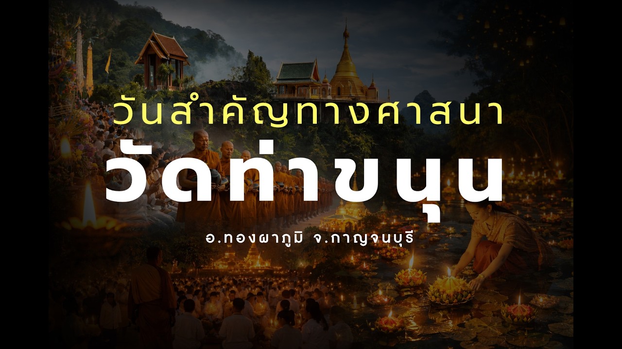 สารคดีวัดท่าขนุน - Ep.๖ วันสำคัญทางศาสนา