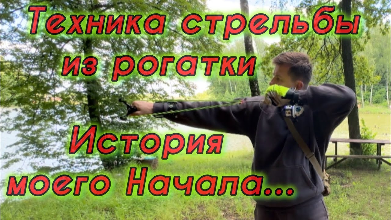 Как правильно стрелять из рогатки??? Точные выстрелы…