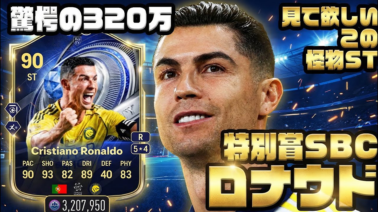 320万のSBCは草【FC26】特別賞SBC ロナウド プレーヤーレビュー！#fc26 #toty