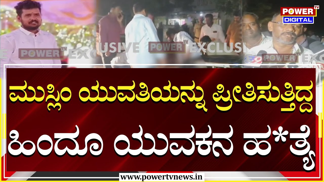 Koppal Incident: ಮುಸ್ಲಿಂ ಯುವತಿಯನ್ನು ಪ್ರೀತಿಸುತ್ತಿದ್ದ ಹಿಂದೂ ಯುವಕನ ಹ*ತ್ಯೆ | Power TV News