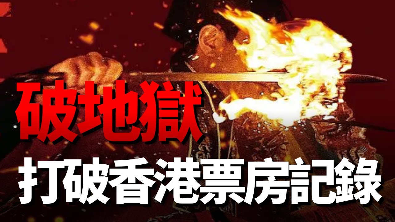 尺度驚人慘遭刪減！年度最佳，卻被罵晦氣？狂改48遍結局，結尾封神！ 《破&middot;地獄》裡面暗含多少香港殯葬民俗？