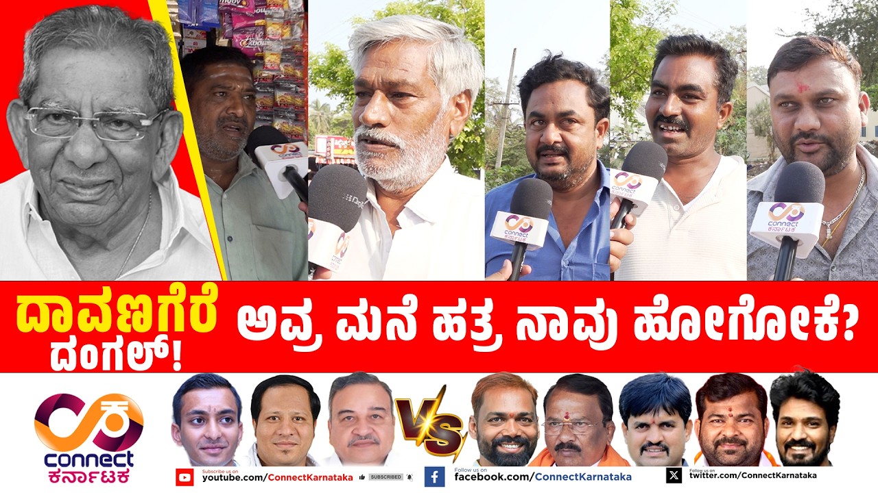 Davanagere By Election :ಅವ್ರ ಮನೆ ಹತ್ರ ನಾವು ಹೋಗೋಕೆ? | Shamanur | Bjp Vs Cong |Connect Karnataka